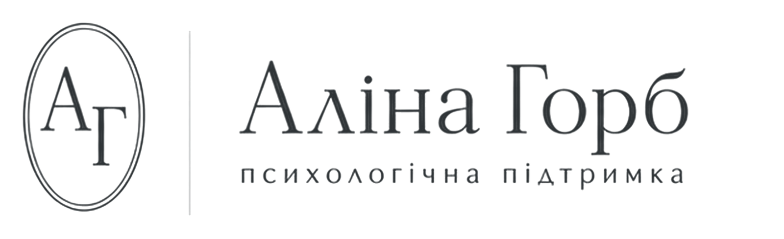 Аліна Горб